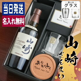 山崎 名入れ お酒 酒 ウイスキー ウィスキー ロックグラス グラス ギフト プレゼント おしゃれ かわいい 珍しい 名前入り 面白い センス 定年退職 還暦祝い 退職祝い 男性 女性 お祝い 古希 喜寿 傘寿 米寿 卒寿 白寿 百寿 敬老の日