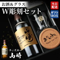 山崎 ウイスキー 名入れ 彫刻ボトル＆彫刻ロックグラス セット 酒 ギフト プレゼント 名前入り 面白い セ…