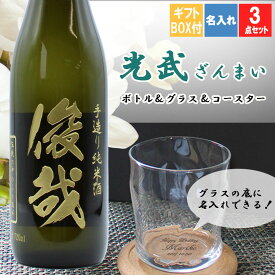 母の日 2024 光武 名入れ お酒 純米酒 ロックグラス セット 720ml 祝い おしゃれ コースター グラス ギフト ボトル プレゼント 誕生日 還暦 記念 長寿祝い 卒業 退職祝い 退職 お礼 卒業 退職祝い 退職 お礼