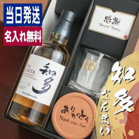 知多 名入れ お酒 酒 ウイスキー ウィスキー グレーンウイスキー ロックグラス グラス ギフト プレゼント 誕生日 父 還暦 結婚祝い 喜寿 おしゃれ お祝い 還暦祝い 女性 かわいい 男性 バー 20歳 誕生日プレゼント 珍しい 名前入り 成人祝い