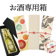お酒専用箱 デザイン木箱 お酒 （※お酒専用箱をお選びいただいた場合、ポーチをお選びいただいても付属…