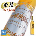 酒 名入れ お酒 さけ ギフト プレゼント 梅酒 金箔 万上和酒 誕生日 記念品 開店祝い 結婚祝い ボトル 出産祝い アルコール ボトル お祝い 内祝い 還暦 500ml おしゃれ 贈 定年 還暦祝い メッセージ 米寿 女性 かわいい バレンタイン オリジナル