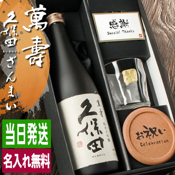 楽天市場】久保田 萬壽 名入れ お酒 純米大吟醸 酒 日本酒 720ml 万寿 