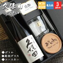 久保田 千寿 名入れ プレゼント 日本酒 お酒 ギフト お酒 記念品 開店 結婚 清酒 純米 吟醸 名前入り 上司 父 母 古希 喜寿 贈呈 長寿 ロックグラス セット 誕生日 結婚 記念 周年 父の日 男性 女性 定年 退職 卒業
