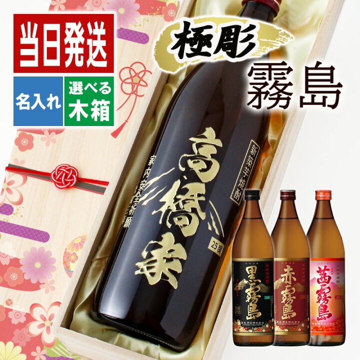 楽天市場】酒 名入れ お酒 さけ ギフト プレゼント 焼酎 霧島 黒霧島 