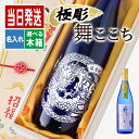 酒 名入れ お酒 さけ ギフト プレゼント 焼酎 舞ここち 記念品 開店祝い 結婚祝い ボトル 出産祝い 誕生日 アルコール 720 ボトル お祝い セット 内祝い 還暦 25度 720ml おしゃれ 贈答 麦 定年 ボトル 麦焼酎 還暦祝い メッセージ 米寿 女性 かわいい クリスマス