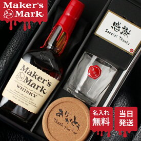 メーカーズマーク 名入れ お酒 Makers Mark ウイスキー バーボン グレーン モルト 酒 700ml 45度 ロックグラス グラス ギフト プレゼント 結婚記念日 記念品 開店祝い 結婚祝い 誕生日 還暦 退職 お祝い 誕生日 名前入り