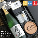魔王 名入れ ギフト 焼酎 芋 お酒 プレゼント 記念品 開店祝い 結婚祝い ボトル 出産祝い 上司 父 70代 男性 古希 喜寿 贈呈 定年 祝い 長寿 720ml 魔王 ロックグラス セット 誕生日 結婚 還暦 記念 周年