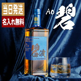 碧 Ao 名入れ お酒 酒 ウイスキー ウィスキー ギフト プレゼント ブレンデッドスコッチ 結婚記念日 記念品 開店祝い 結婚祝い ボトル 出産祝い アルコール 誕生日 父 還暦 喜寿 おしゃれ お祝い 還暦祝い 女性 かわいい 男性 バー 20歳 誕生日プレゼント 成人祝い