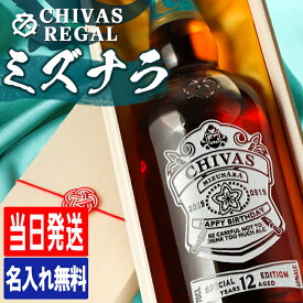 シーバスリーガル ミズナラ 12年 名入れ お酒 酒 ウイスキー シーバス CHIVAS ウィスキー ギフト プレゼント 結婚記念日 誕生日 父 還暦 退職 結婚祝い 喜寿 おしゃれ お祝い 還暦祝い 女性 男性 バー 開店祝い 20歳 誕生日プレゼント 珍しい 名前入り 成人祝い