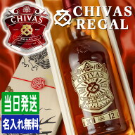 シーバスリーガル 12年 名入れ お酒 酒 ウイスキー CHIVAS ウィスキー ハイボール ギフト プレゼント記念…