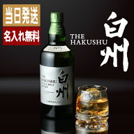 白州 名入れ お酒 酒 ウイスキー ウィスキー ギフト プレゼント シングルモルトウイスキー 記念品 結婚記…