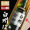白州 白州12年 名入れ お酒 酒 ウイスキー ウィスキー ギフト プレゼント 記念品 開店祝い 結婚祝い ボトル 出産祝い シングルモルトスコッチ 結婚記念日 誕生日 父 還暦 結婚祝い 喜寿 おしゃれ お祝い 還暦祝い かわいい 20歳 誕生日プレゼント 高級