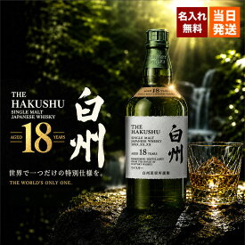 白州 白州18年 名入れ お酒 酒 ウイスキー ウィスキー ギフト プレゼント 記念品 シングルモルトスコッチ 結婚記念日 誕生日 父 喜寿 おしゃれ お祝い 20歳 高級 父の日 男性 女性 定年 退職 卒業