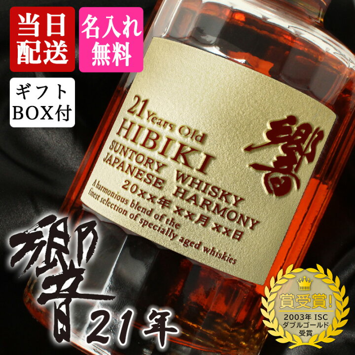楽天市場】響 響21年 名入れ お酒 サントリーウィスキー 700ml 43 