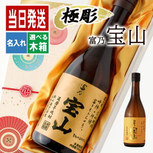 宝山 名入れ プレゼント 富乃 芋焼酎 酒 ギフト お酒 記念品 開店祝い 結婚祝い ボトル 出産祝い 黄麹 さつまいも 名前入り 上司 父 母 古希 喜寿 内祝い 長寿 誕生日 結婚 還暦 記念