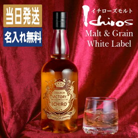 イチローズモルト 名入れ お酒 酒 ウイスキー ウィスキー サントリー ギフト プレゼント 記念品 開店祝い 結婚祝い ボトル 出産祝い シングルモルトウイスキー ホワイトラベル 結婚記念日 誕生日 還暦 おしゃれ お祝い 還暦祝い 20歳 誕生日プレゼント 高級 成人祝い