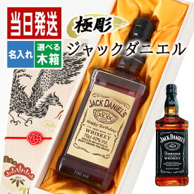 ジャックダニエル ジョッキ 名入れ ウィスキー ウイスキー 酒 名前入り ギフト 記念品 開店祝い 結婚祝い ボトル 出産祝い おしゃれ jack daniel バーボン お酒 洋酒 ビール 家飲み オンライン飲み会 バー 刻印 700ml プレゼント 祝い 誕生日 還暦 記念