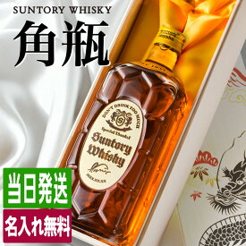 角瓶 名入れ お酒 酒 ウイスキー サントリー ウィスキー 角 ハイボール ギフト プレゼント ブレンデッドウイスキー 結婚記念日 誕生日 父 還暦 退職 結婚祝い 喜寿 おしゃれ お祝い 還暦祝い 女性 男性 バー 開店祝い 20歳 誕生日プレゼント 珍しい 名前入り 成人祝い