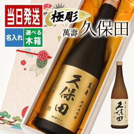 久保田 名入れ 万寿 お酒 酒 日本酒 純米大吟醸 大吟醸 ギフト プレゼント 記念品 開店祝い 結婚祝い 出産祝い 結婚記念日 誕生日 父 還暦 結婚祝い おしゃれ お祝い 還暦祝い かわいい 20歳 珍しい 卒業 退職 定年