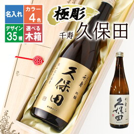 久保田 名入れ 千寿 プレゼント 祝い 日本酒 酒 ギフト お酒 記念品 開店祝い 結婚祝い ボトル 出産祝い 清酒 純米 吟醸 名前入り 上司 父 母 男性 古希 喜寿 内祝い 贈呈 定年 祝い 長寿 誕生日 結婚 還暦 記念 周年 成人祝い