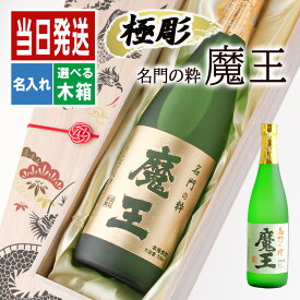 魔王 名入れ ギフト 焼酎 芋 お酒 酒 プレゼント 記念品 開店祝い 結婚祝い ボトル 出産祝い 上司 父 70代 古希 喜寿 贈呈 定年 祝い 長寿 誕生日 結婚 還暦 記念 父の日 記念品 成人 オリジナル クリスマス