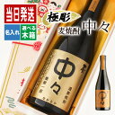 中々 名入れ お酒 酒 焼酎 麦焼酎 ギフト プレゼント 記念品 開店祝い 結婚祝い ボトル 出産祝い 結婚記念日 アルコール 誕生日 父 還暦 結婚祝い 喜寿 おしゃれ お祝い 還暦祝い 女性 かわいい 男性 バー 20歳 誕生日プレゼント 珍しい 高級