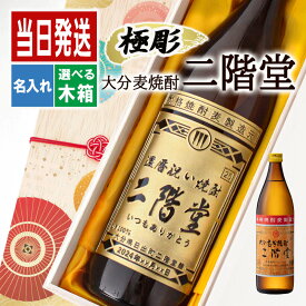 二階堂 名入れ お酒 酒 ギフト プレゼント 結婚記念日 記念品 開店祝い 結婚祝い 出産祝い 誕生日 父 焼酎 麦焼酎 還暦 結婚祝い 喜寿 おしゃれ お祝い 還暦祝い かわいい 20歳 珍しい 高級 名前入り 卒業 退職 定年