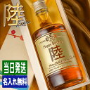 陸 名入れ お酒 酒 ウイスキー ウィスキー ギフト プレゼント ブレンデッドウイスキー 結婚記念日 アルコール 誕生日 父 還暦 退職 結婚祝い 喜寿 おしゃれ お祝い 還暦祝い 女性 かわいい 男性 バー 開店祝い 20歳 誕生日プレゼント 珍しい 高級 名前入り