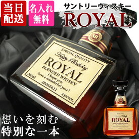 ローヤル ウィスキー 700ml 名入れ出荷 サントリー ロイヤル 43度 お酒品 お正月 贈呈 昇進 開業 名前入りボトル プレゼントギフト 面白い センス 定年退職 還暦祝い 退職祝い 男性 女性 お祝い 古希 喜寿 傘寿 米寿 卒寿 白寿 百寿 敬老の日
