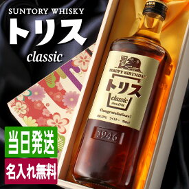 トリス クラシック 名入れ お酒 酒 ウイスキー ウィスキー ギフト プレゼント ブレンデッドウイスキー 結婚記念日 誕生日 父 還暦 退職 結婚祝い 喜寿 おしゃれ お祝い 還暦祝い 女性 男性 バー 開店祝い 20歳 誕生日プレゼント 珍しい 高級 名前入り 成人祝い