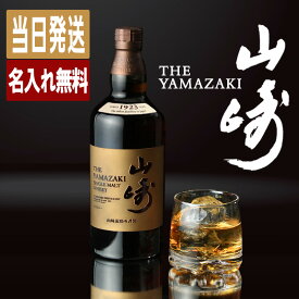 山崎 名入れ お酒 酒 ウイスキー ウィスキー ギフト プレゼント シングルモルトウイスキー 記念品 開店祝い 結婚祝い ボトル 出産祝い 結婚記念日 アルコール 誕生日 父 還暦 おしゃれ お祝い 還暦祝い 女性 かわいい 男性 バー 20歳 誕生日プレゼント 珍しい 高級