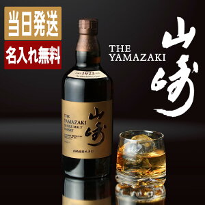 山崎 名入れ お酒 ウイスキー ギフト プレゼント サントリー 即日発送 記念日 昇進祝い 上司 部下 送別会 珍しい 
