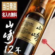 山崎 山崎12年 名入れ お酒 酒 ウイスキー ウィスキー ギフト プレゼント 記念品 シングルモルトスコッチ…