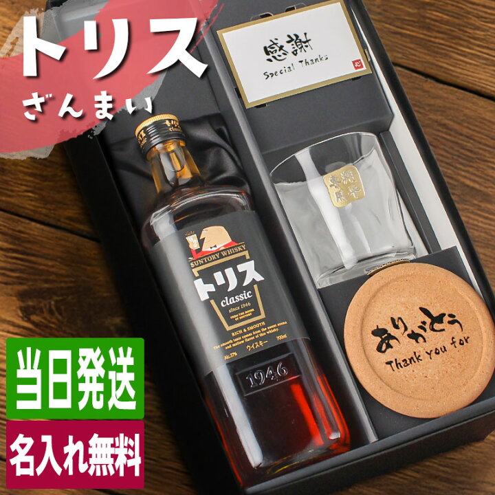 楽天市場】トリス クラシック 名入れ お酒 酒 ウイスキー サントリー 