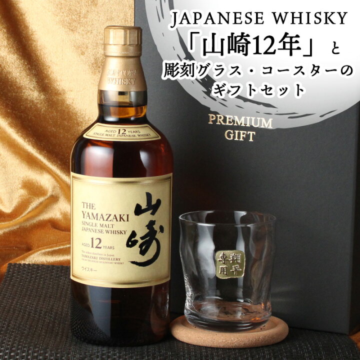 楽天市場】山崎 山崎12年 名入れ お酒 酒 ウイスキー ウィスキー 