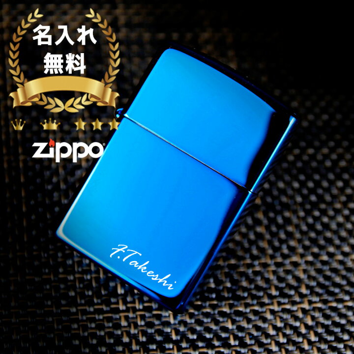 楽天市場】zippo 名入れ ライター ジッポ 彫刻 サファイア ブルー 