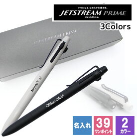 ジェットストリーム 名入れ ボールペン 三菱鉛筆 三菱 uni 替え芯 プレゼント ギフト 黒 0.5 青 赤 多機能 3色 ユニ プライム 名前入り 誕生日 祝い 記念 成人祝い