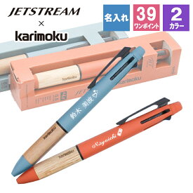 母の日 2024 ジェットストリーム 名入れ ボールペン カリモク 三菱鉛筆 三菱 uni 替え芯 プレゼント ギフト 黒 0.5 青 赤 緑 多機能 4&1 4色 ユニ 名前入り 誕生日 祝い