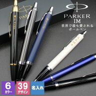 PARKER 名入れ ボールペン パーカー parker im プレゼント ギフト おしゃれ ブランド 高級 就職 オシャレ…