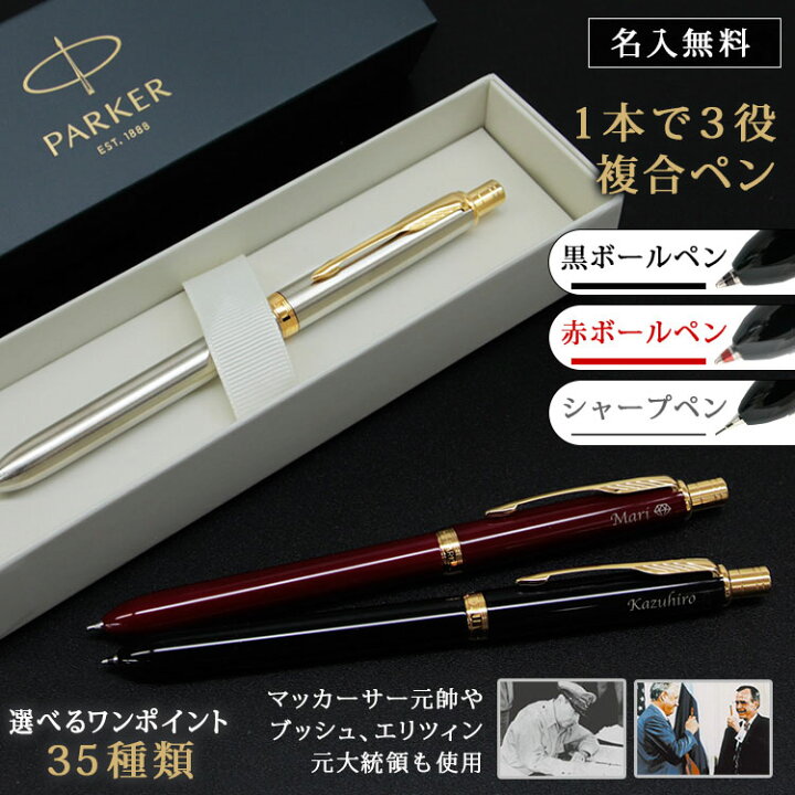 楽天市場】PARKER 複合 ボールペン シャーペン 名入れ 名前入り ギフト 