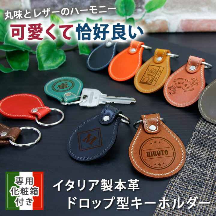 楽天市場 キーホルダー 名入れ 女性 名前入り ギフト レザー おしゃれ 革 ケース ドロップ 雫 カジュアル 大人 かわいい 簡単品 男性 女性 彼氏 彼女 祝い 化粧箱付 イタリア製 本革 ドロップ型 キーホルダー プレゼント 誕生日 記念 まごころロケット 楽天市場 キーホルダー 名入れ 女性 名前入り ギフト レザー おしゃれ 革 ケース ドロップ 雫 カジュアル 大人 かわいい 簡単品 男性 女性 彼氏 彼女 祝い 化粧箱付 イタリア製 本革 ドロップ型 キーホルダー プレゼント 誕生日 記念 まごころロケット