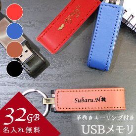 usb 名入れ 32 usbメモリ usbメモリー ソケット 32gb 32g 写真 可愛い usb名入れ レザー 革 雑貨 レザーusb 記念 誕生日 就職 祝い プレゼント ギフト 成人祝い