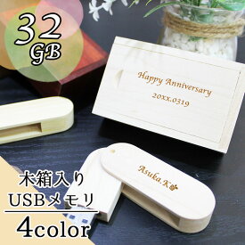 母の日 2024 usb 名入れ 32 usbメモリ usbメモリー ソケット 32gb 32g 写真 可愛い usb名入れ 木製 木 雑貨 木製usb 箱 木箱付き 回転式 記念 誕生日 就職 祝い プレゼント ギフト 卒業 退職祝い 退職 お礼