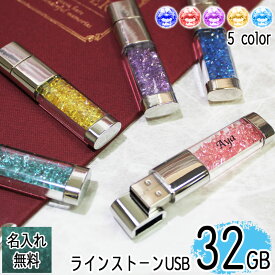 usb 名入れ 32 usbメモリ usbメモリー ソケット 32gb 32g 写真 可愛い usb名入れ キラキラ 雑貨 usb 蓋 キャップ付き ラインストーン 記念 誕生日 就職 祝い プレゼント ギフト 卒業 退職祝い 退職 お礼