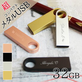 usb 名入れ 32 usbメモリ usbメモリー ソケット 32gb 32g 写真 可愛い usb名入れ メタルusb 金属 コンパクト 記念 誕生日 就職 祝い プレゼント ギフト 卒業 退職祝い 退職 お礼