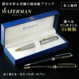 父の日 2024 WATERMAN ボールペン 名入れ 名前入り ギフト おしゃれ ウォーターマン EXPERT エキスパート エッセンシャル 筆記具 高級 男性 女性 彼氏 彼女 プレゼント 祝い 誕生日 還暦 記念 就職 就職祝い 卒業 退職祝い 退職 お礼