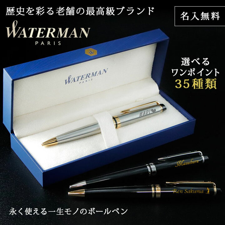 楽天市場】WATERMAN ボールペン 名入れ 名前入り ギフト おしゃれ 