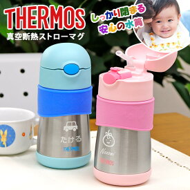 母の日 2024 THERMOS サーモス ストロー マグ 名入れ 名前入り かわいい 祝い ギフト こぼれない 魔法びん おしゃれ ステンレス 保冷 蓋付き 送料無料 女の子 男の子 キッズ ベビー 赤ちゃん タンブラー 子供 子供用 赤ちゃん用 プレゼント 記念 卒業 退職祝い 退職 お礼