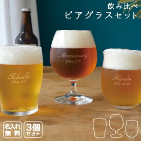 母の日 2024 名入れ ビア グラス セット プレゼント日 ビールグラス クラフトビール お酒 ギフト 友達 両親 父 母 飲み比べ おしゃれ オリジナル 彫刻 長寿祝い 3点セット かわいい 飲み比べビアグラスセット 祝い 誕生日 結婚 還暦 記念 周年 卒業 退職祝い 退職 お礼